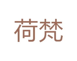 荷梵
