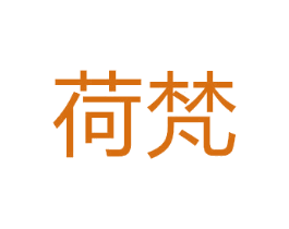 荷梵