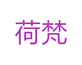 荷梵