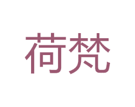 荷梵