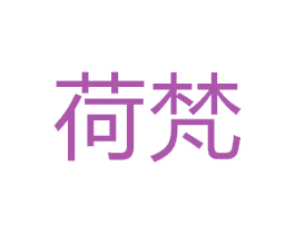 荷梵