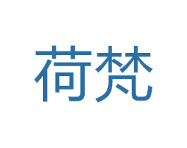 荷梵
