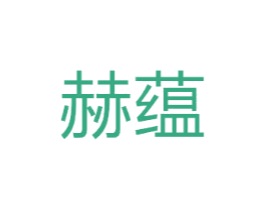 赫蕴