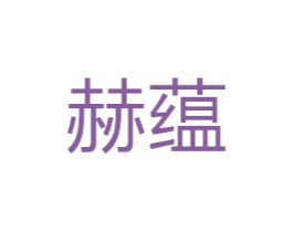 赫蕴