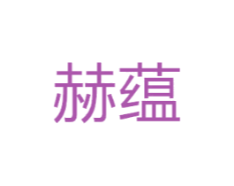赫蕴