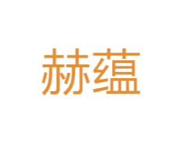 赫蕴