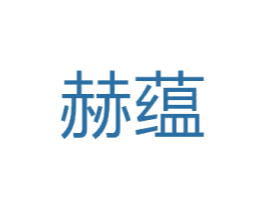 赫蕴