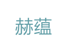 赫蕴
