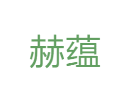 赫蕴