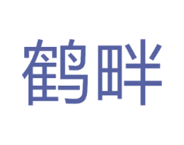 鹤畔