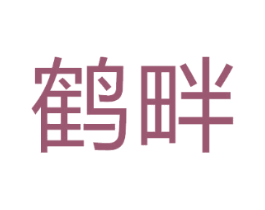 鹤畔