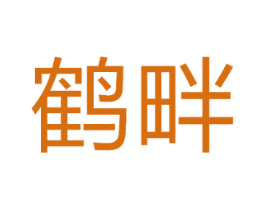 鹤畔