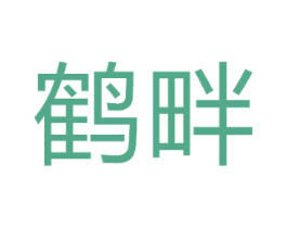 鹤畔