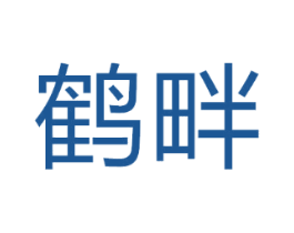 鹤畔