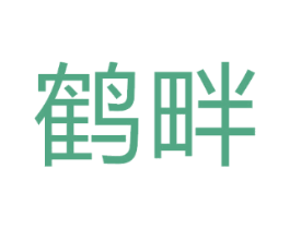 鹤畔