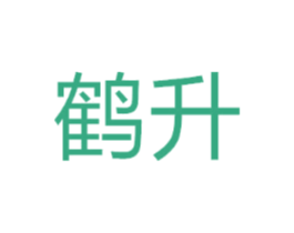鹤升