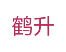鹤升