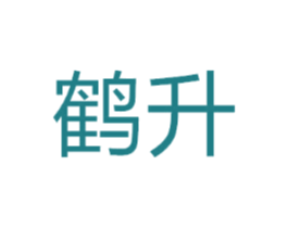 鹤升