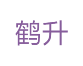 鹤升