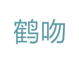 鹤吻