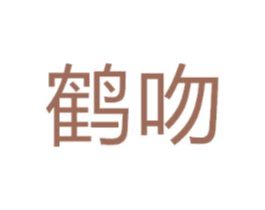 鹤吻