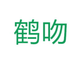 鹤吻