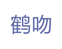 鹤吻
