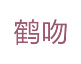 鹤吻