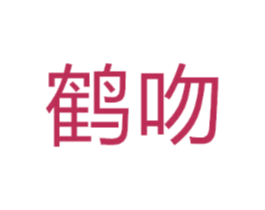 鹤吻