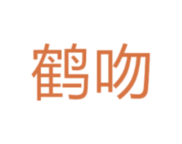 鹤吻