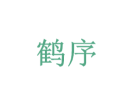 鹤序