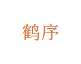 鹤序