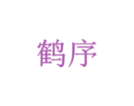 鹤序