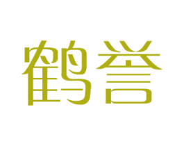 鹤誉
