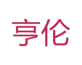 亨伦