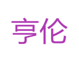 亨伦