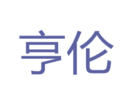 亨伦