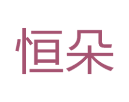 恒朵