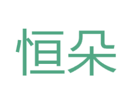 恒朵