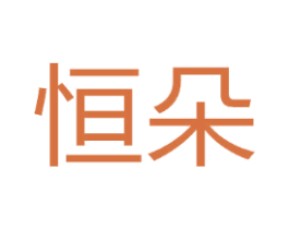 恒朵