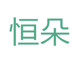 恒朵