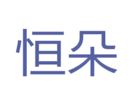 恒朵