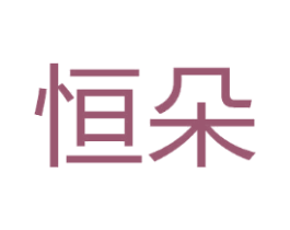 恒朵