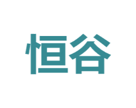 恒谷