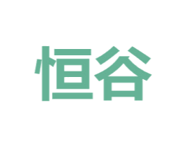 恒谷
