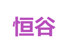 恒谷