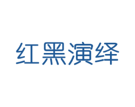 红黑演绎