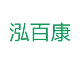 泓百康