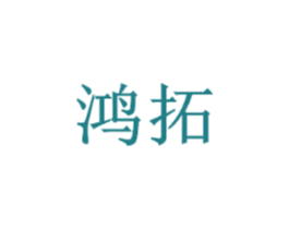 鸿拓