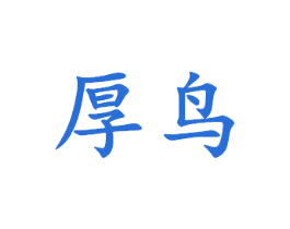 厚鸟